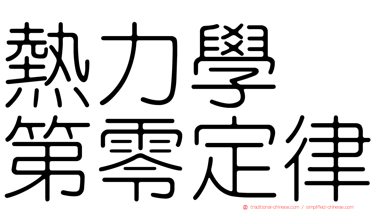 熱力學　第零定律